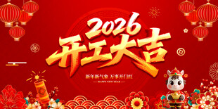 开工大吉