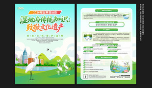 世界湿地日宣传单