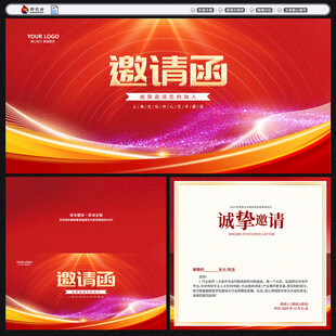 邀请函