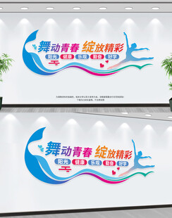 舞蹈室文化墙