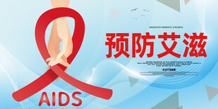 艾滋病