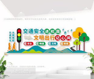 交通安全公益文化墙
