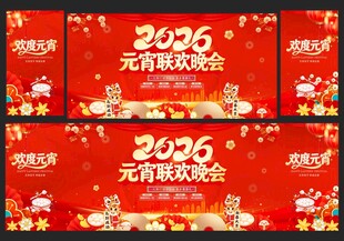 2026马年元宵节舞台背景