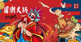 国潮火锅背景