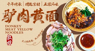 驴肉黄面