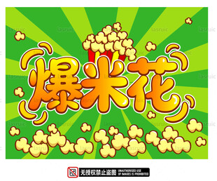 美味爆米花海报设计