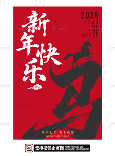 新年快乐书法海报