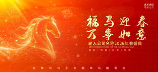 2026马年新年海报