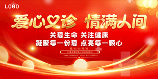 爱心义诊活动展板