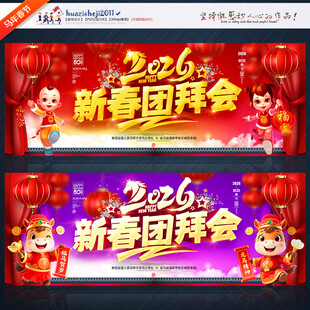 2026新春团拜会