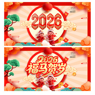 2026马年