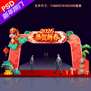 2026年马年新年春节门头拱门