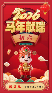 马年初六
