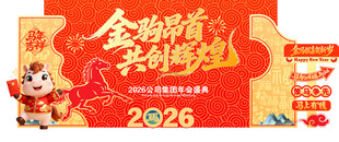 2026年年会美陈