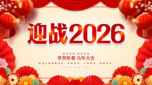 迎战2026
