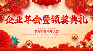 企业年会暨颁奖典礼