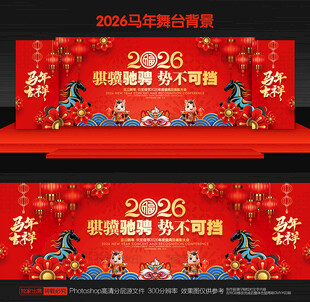 2026年会舞台背景
