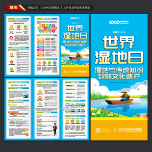 世界湿地日三折页