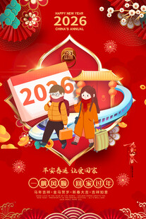2026马年春运海报