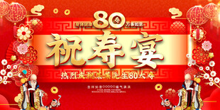 80大寿祝寿宴背景展板