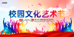 校园文化艺术节