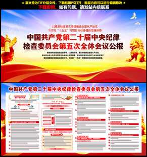 二十届中央纪委五次全会