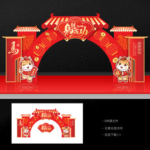 马年春节门头拱门