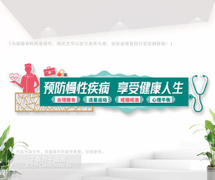 慢病预防宣传文化墙