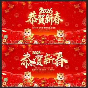 2026年恭贺新春