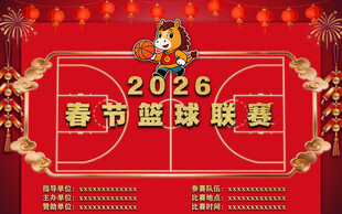 2026春节篮球联赛海报