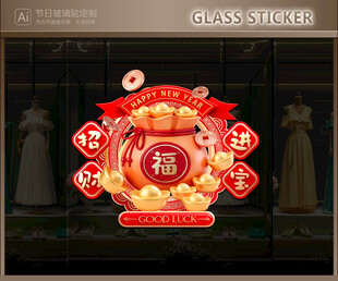 马年玻璃贴 新年静电贴