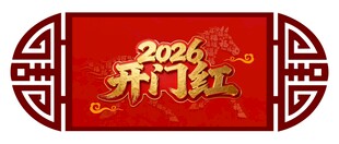 开门红