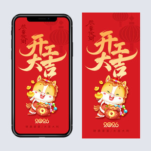 2026马年开工大吉海报