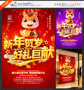 新年促销海报新年贺岁好礼巨献