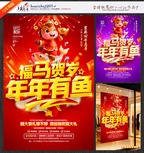 新年促销海报福马贺岁年年有鱼