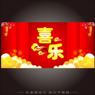 喜庆红色喜乐主题背景图