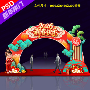 马年新春拱门