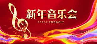 新年音乐背景