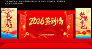 2026马年签到墙舞台背景