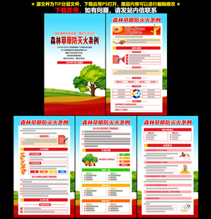 森林草原防灭火条例