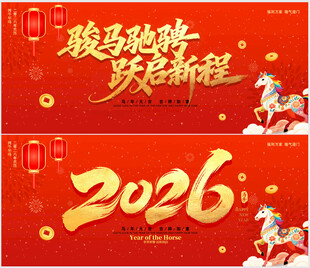 2026马年