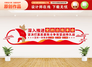 深入推进党的自我革命文化墙