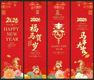 2026马年吊旗 新年道旗