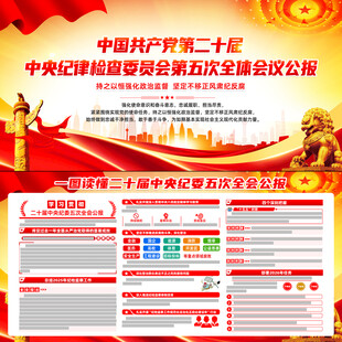 二十届中央纪委五次全会公报