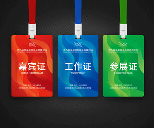 工作证  嘉宾证