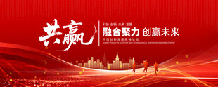 红色共赢会议背景图