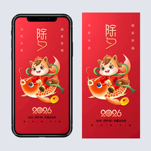 2026马年除夕海报