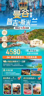 曼谷 普吉斯米兰广告图