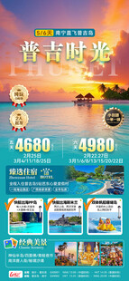 普吉时光旅游海报