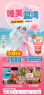 唯美蓝湾情人节旅游海报
